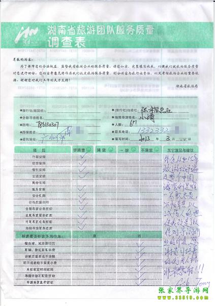 2013年3月11日肖先生一行7人旅游質(zhì)量反饋：感謝貴公司培養(yǎng)的優(yōu)秀人才，非常感謝！